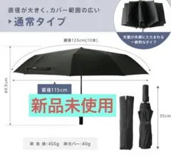 折りたたみ傘 自動開閉 ワンタッチ 10本骨 大きめ