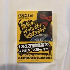 陽気なギャングが地球を回す