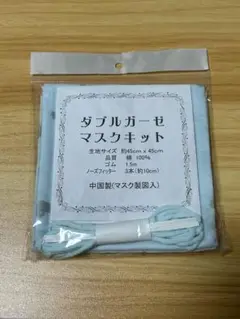 ガーゼマスクキット