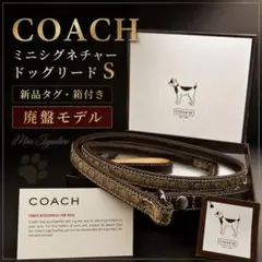 【新品タグ箱付き】COACH ミニシグネチャー柄 ドッグリード S 小型犬 廃盤のサムネイル