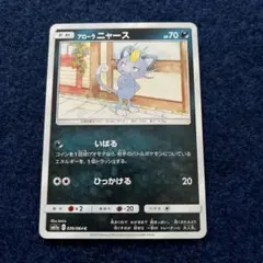 ポケモンカード アローラニャース いばる
