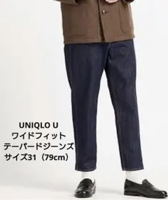 UNIQLO U ワイドフィットテーパードジーンズ デニム サイズ31