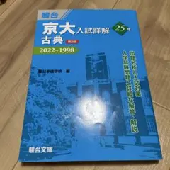 京大入試詳解 古典 2022〜1998 第2版 駿台文庫