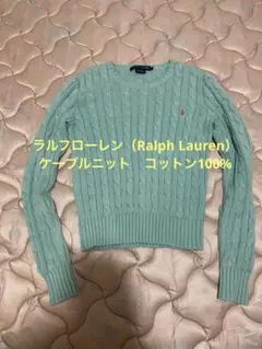 ラルフローレン（Ralph Lauren）　ケーブルニット　コットン100%