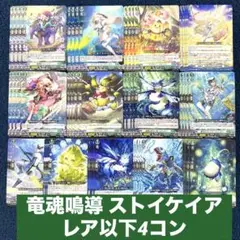 【ヴァンガード】竜魂鳴導 ストイケイア レア以下4コン