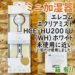ミニ加湿器 エレコム エクリアミスト HCE-HU2001U