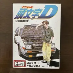 トミカ　頭文字D イニシャルD 公道最速伝説　コミックトミカ vol.1