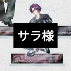 サラ様