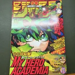 週刊少年ジャンプ 43号 僕のヒーローアカデミア