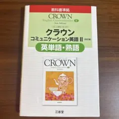 美品☆クラウンコミュニケーション英語2[改訂版]英単語・熟語