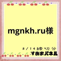 mgnkh.ru様