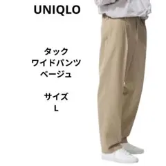 ユニクロ　タックワイドパンツ　ベージュ　Lサイズ