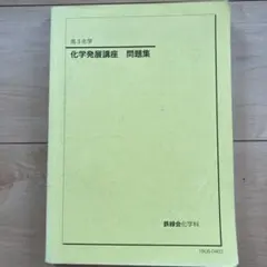 2026年最新】鉄緑会 化学発展講座問題集の人気アイテム - メルカリ