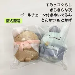 すみっコぐらし きらきらな夜 ボールチェーン付きぬいぐるみ とんかつ とかげ