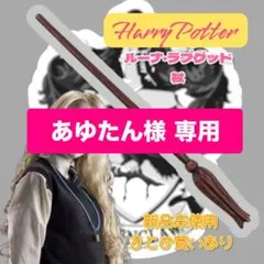 【専用出品】ルーナ杖