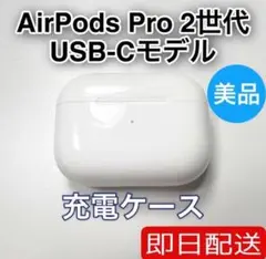 Apple AirPods Pro 第2世代　usb-c 充電ケース　5