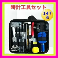 再入荷 腕時計 工具 147点セット ベルト 修理 電池 交換 バンド メンテ