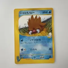 ヤナギのイノムー ● ポケモンカード★VS 044/141のサムネイル