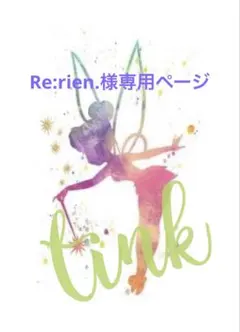 Re:rien.様専用ページ