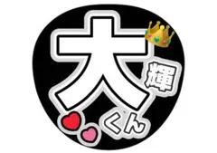 篠塚大輝くん ドームツアー　ファンサうちわ　timelesz