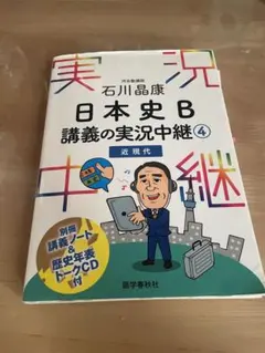 石川晶康 日本史B講義の実況中継 4 近現代