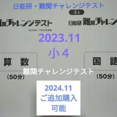 日能研4年1年分テスト(公開模試 育成テスト 春/夏/冬 難関チャレンジ) 日能研全国公開模試4年生8回分、難関チャレンジテスト 2022年度