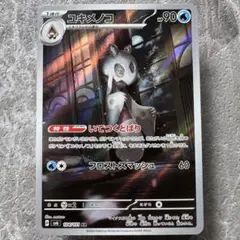 ユキメノコ AR SV6 変幻の仮面 104/101 1進化 ポケカ