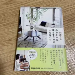 65歳から心ゆたかに暮らすために大切なこと