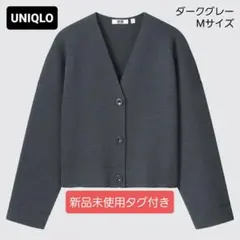 【新品タグ付】メリノブレンドショートカーディガン長袖／ダークグレー・Mサイズ