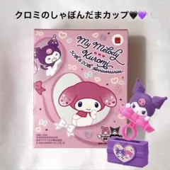 【新品未使用品】マクドナルド ハッピーセット マイメロ クロミのマスコット