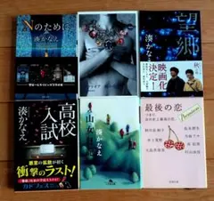 湊かなえ 小説 文庫本 6冊セット まとめ売り - メルカリ