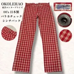 東洋エンタープライズ OKOLEHAO パラカ チェック シンチバック パンツのサムネイル