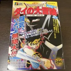 激レア！「ドラゴンクエスト ダイの大冒険 ダイVS大魔王 最終章!!編③