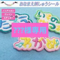 ???様専用ページ。お名前刺繍ワッペンシール、マンマキッズ