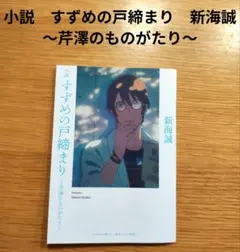 小説すずめの戸締まり〜芹澤のものがたり〜　新海誠