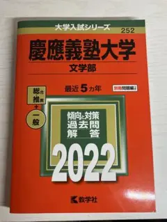 慶應義塾大学 文学部 2022年