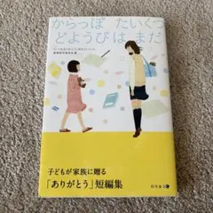 からっぽたいくつどようびはまだ : 子どもが家族に贈る「ありがとう」短編集