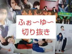 ふぉ〜ゆ〜　DUET 2025年11月号 他切り抜き