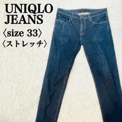 ユニクロジーンズ ストレッチデニム インディゴ 33サイズ メンズ 定番