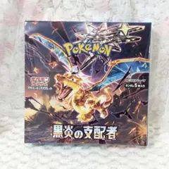 【ポケモンカード 黒鉛の支配者 未開封BOX シュリンク付き】 ポケモンカードゲーム 黒炎の支配者 未開封BOX シュリンク付き - メルカリ