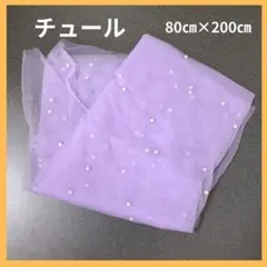 チュール　テーブルクロス　結婚式　ウェルカム　ウエディング　パープル　インテリア