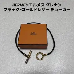 HERMES エルメス グレナン ブラック×ゴールドレザー チョーカー