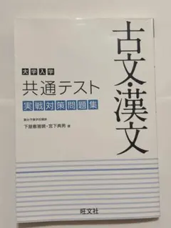 古文・漢文 大学入学共通テスト実践対策問題集
