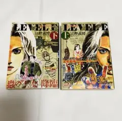 レベルE 上下　全巻　セット　文庫　初版
