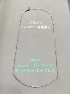アガット シルバー バータイプ チョーカー ネックレス 【廃盤品】のサムネイル