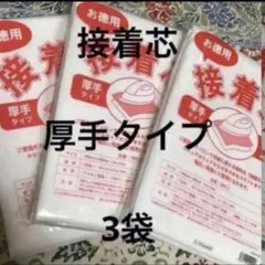 接着芯　厚手タイプ　3袋