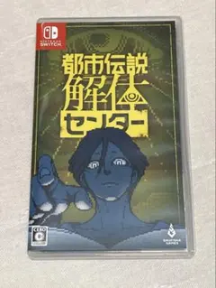 Switch 都市伝説解体センター 通常版