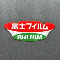 富士フイルム FUJI FILM 両面ホーロー看板 当時物 昭和レトロ 琺瑯A