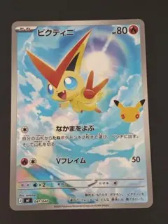 ビクティニ