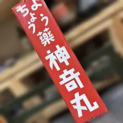 イカリソース ホーロー看板 レトロ 昭和 郷土資料 広告 宣伝 - メルカリ